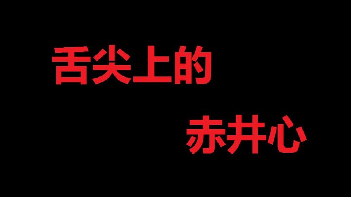 【真香】舌尖上的赤井心