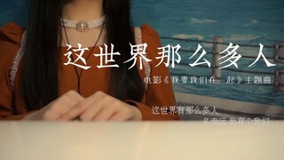“晚风中闪过，几帧从前啊…”故事藏在歌里《这世界那么多人》温柔翻唱