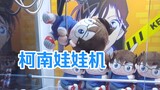 The first Conan claw machine in China! Detective Conan