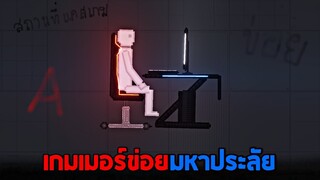 เมื่อไอ้ข่อยเป็นเกมเมอร์ (เพื่อนข้างห้องไม่ชอบใจ) -  People Playground [เทพพระเจ้าข่อย]