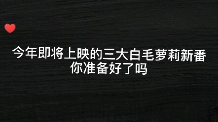 今年即将上映的三大白毛萝莉新番，中国人肯定喜欢_(:3 ⌒ﾞ)_