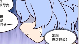 [原神声漫]我是甘雨，漫画卖不出去，现在准备报警了......