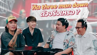 ก็มาดิคร้าบ l นุ้ย หลุยส์ โดนแกง ไม่รู้ว่านี่คือ กิต Three Man Down ตัวปลอม l 14 สค 65