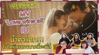 REACTION | MV 'Love wins all' - IU น้ำตาแตก!!! ทำไมมันแซดขนาดนี้คะพี่ลี่