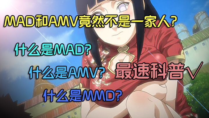 【史诗级科普】MAD和AMV竟不是一家人？MAD、AMV、MMD到底都是啥？史上最速深度MAD类科普！