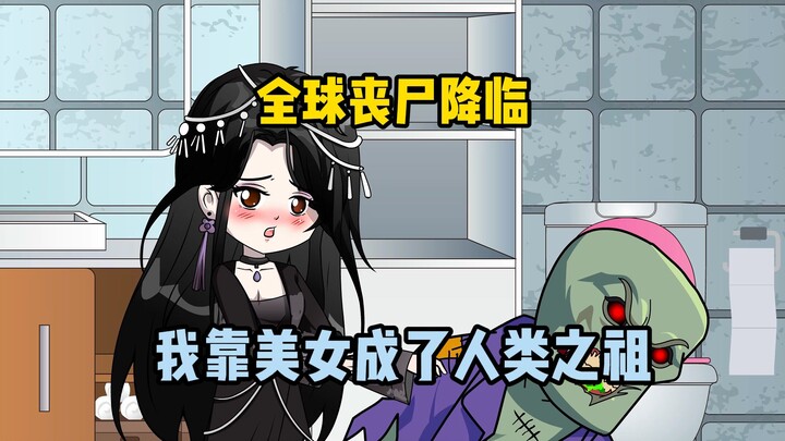 男人为了人类能够延续，直接娶了3000个小仙女