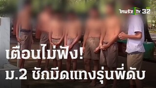 เตือนไม่ฟัง ม.2 ชักมีดแทงรุ่นพี่ดับคาโรงเรียน  | 22 ก.ย. 66 | ไทยรัฐนิวส์โชว์