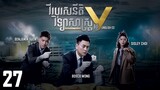 [Eng Sub] TVB វីរបុរសនីតិវិទ្យាសាស្រ្ត វគ្គV 27/30｜រឿងភាគហុងកុង និយាយខ្មែរ｜Forensic Heroes V