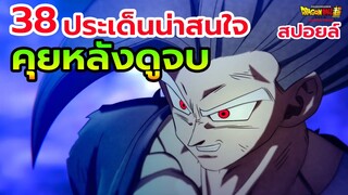 รีวิว+สปอย Dragon Ball Super SUPER HERO  หลังดูจบ38 ประเด็นน่าสนใจ การเป็นพระเอกของโกฮัง| สุริยบุตร