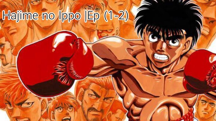 Hajime no Ippo |Ep (1-2)