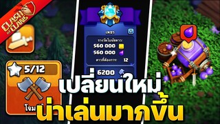 เปลี่ยนแปลงระบบการเล่นใหม่ ข่าวอัปเดต #2 (Clash of Clans)