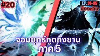 ตอนที่ 91-95 | สปอยมังงะจีน!! จอมยุทธ์ภูตถังซาน ภาค5