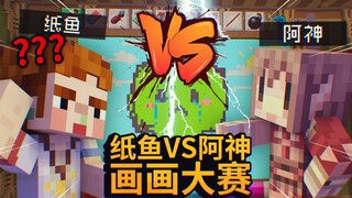 阿神找纸鱼挑战画画比赛，没想到阿神才是隐藏的画画高手！