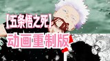 Dugaan klip internal kematian Gojo Satoru di chapter 236 bocor/animasi buatan sendiri