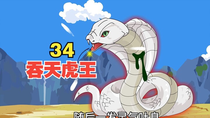 《吞天虎王》萌大大战眼镜蛇#沙雕动画 #动画 #二次元