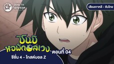 ชินบิ หอพักอลเวง โกสต์บอล Z ตอนที่ 04 ซับไทย | พูดในสิ่งทีต้องการ แชทน่าสงสัย