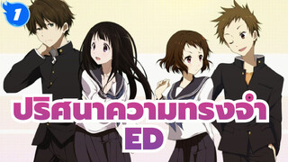 ปริศนาความทรงจำ
ED2 ทุกเวอร์ชั่น_1