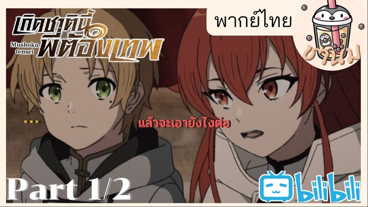 Mushoku Tensei > cutscenes รูเดียสคือครอบครัว! ของฉัน Ep.1 (พากย์ไทย)