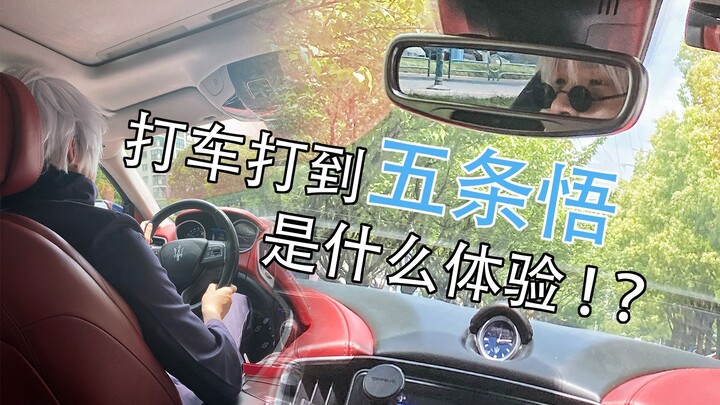 [Man囧] What was it like to take a taxi to Gojo Satoru! ?