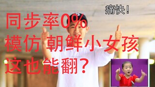 【朝鲜小女孩】同步率0%模仿朝鲜小女孩，这舞也能翻？祝大家儿童节快乐！
