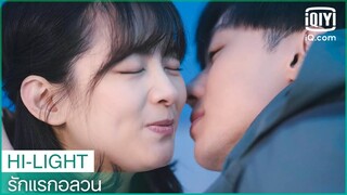 จูบแล้วจะหายโกรธ | รักแรกอลวน (First Love Again) EP.19 ซับไทย | iQiyi Thailand
