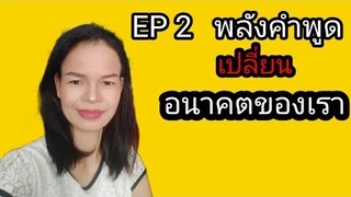 EP2  พลังคำพูด เปลี่ยน อนาคตของเรา