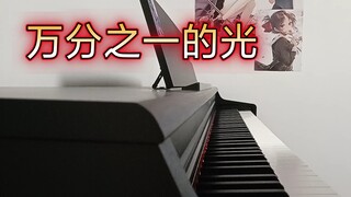 [Luo Tianyi] One ten thousandth of a light piano