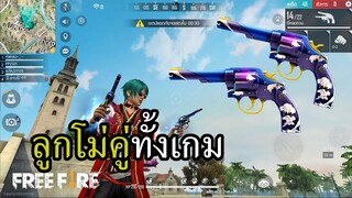 M1917 ลูกโม่คู่ทั้งเกม