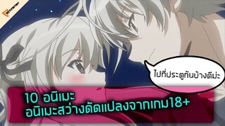 อนิเมะมีที่มาๆจากเนื้อหาเกมโป๊18+