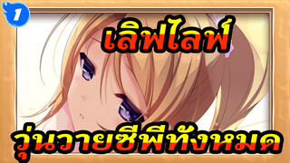 เลิฟไลฟ์|  วุ่นวายซีพีทั้งหมดในเลิฟไลฟ์ด้วยเพลงเดียว_1