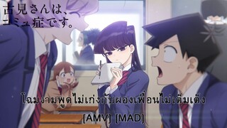 Komi-san wa, Comyushou desu. - โฉมงามพูดไม่เก่งกับผองเพื่อนไม่เต็มเต็ง [AMV] [MAD]