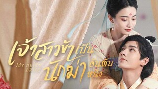 เจ้าสาวข้าเป็นนักฆ่าอันดับหนึ่ง ตอนที่ 1 (พากย์ไทย)