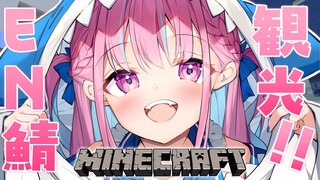 【Minecraft】EN鯖へ！！さいとしーいんぐ！！【湊あくあ/ホロライブ】