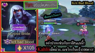 [ROV] ยิงอันติแหลก! Kahliiสายอันติไวที่สุดในเกม ยิงทีมปากแซ่บดาเมจ180,000! (Solo105ดาว)