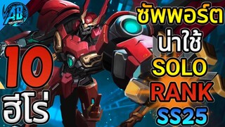 ROV 10 อันดับฮีโร่ ซัพพอร์ต(โรมมิ่ง)น่าใช้ Solo-Rank มากที่สุด ในSS25  (S1/2023) |AbGamingZ