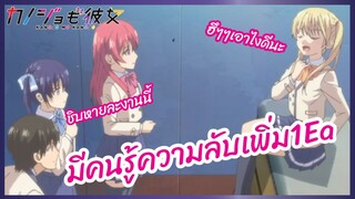 มีคนรู้ความลับเพิ่ม1Ea - Kanojo mo Kanojo l พากย์ไทย