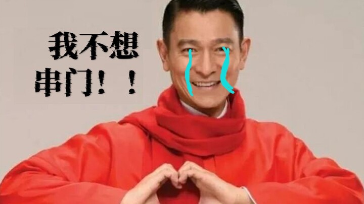 《恭喜发财》，但不想串门版