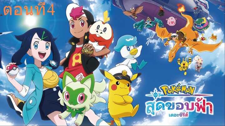 โปเกม่อน สุดขอบฟ้า เดอะซีรีย์ ซีซั่น1 ตอนที่4 พากย์ไทย