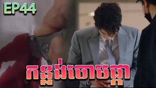 កន្លង់ចោមផ្កា វគ្គ ៤៤ - F4 Thailand ep 44 | Movie review