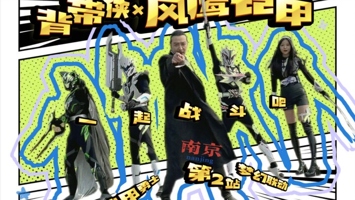 风鹰侠背带侠梦幻联动花絮。吃瘪第一 救场也第一 这第一次亲密接触也是搞大了 拭鼻以待！#特摄剧 #铠甲勇士 #风鹰侠归来 #背带侠 #皮套