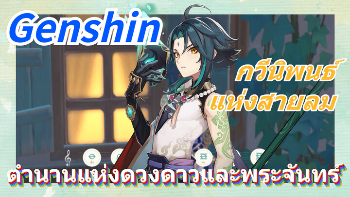 [เก็นชิน，การแสดงบรรเลงกวีนิพนธ์แห่งสายลม] (ตำนานแห่งดวงดาวและพระจันทร์)