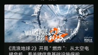 国家机要保密局都站台流浪地球2  半湖绿该闭嘴了吧