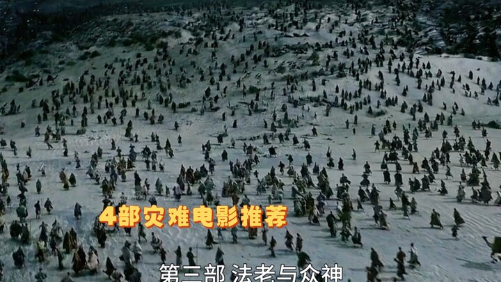 视觉盛宴，震撼来袭：4部灾难电影大推荐