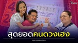 หนุ่มดวงเฮงถูกรางวัลที่ 1 รอบที่ 2 รับทรัพย์ 24 ล้าน พบเลขท้ายเป็นตัวเดิม| Thainews - ไทยนิวส์