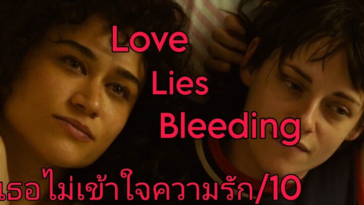 รีวิว Love Lies Bleeding รัก ร้าย ร้าย - อะไรวะเนี่ย!!