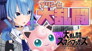 【スマブラSP】視聴者参加型‼相棒のプリンと大乱闘🎤【ホロライブ / 星街すいせい】