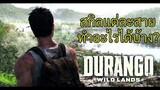 [Durango: Wild Land] สกิลแต่ละสายทำอะไรได้บ้าง?