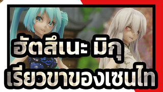 [ฮัตสึเนะ มิกุ/MMD/2K/60fps]เรียวขาของเซนไท