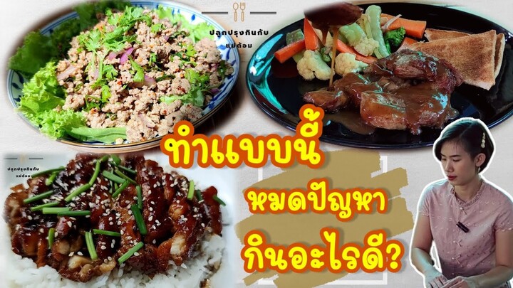 ทำแบบนี้ชีวิตง่ายขึ้น หมดปัญหาคิดไม่ออกจะกินอะไรดี 3 มื้อ 3 เมนูครบจบในคลิปเดียว | แม่ต้อม