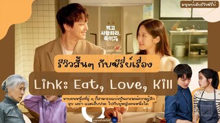 รีวิวสั้นๆกับซีรี่ย์เรื่อง Link: Eat, Love, Kill ซีรีส์แนวแฟนตาซี-โรแมนซ์ |@มนุษย์เมียรีวิวซีรี่ย์📌